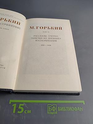 Собрание сочинений в 30 томах. Том 15. Рассказы, очерки, заметки из дневника, воспоминания 1921-1924