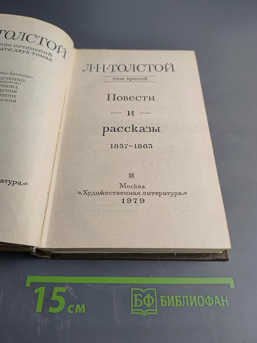 Повести и рассказы. Том третий