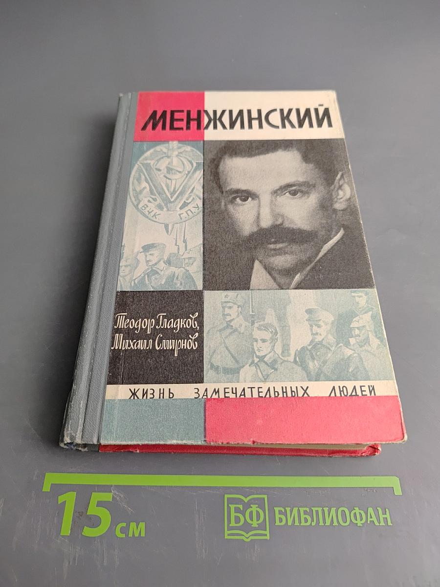 Менжинский