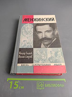 Менжинский