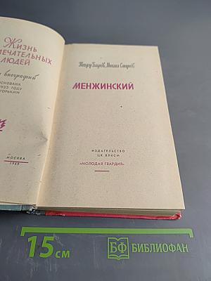 Менжинский