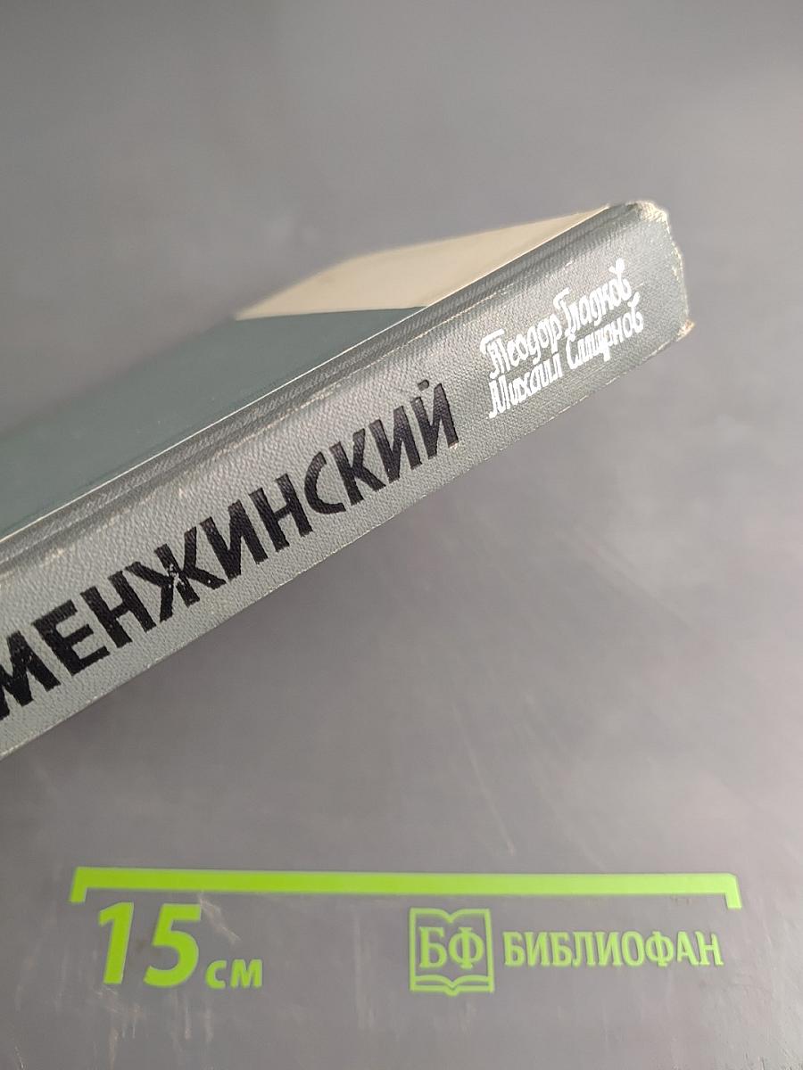 Менжинский