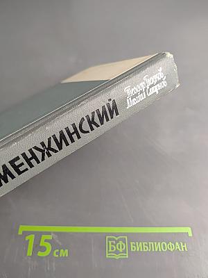 Менжинский