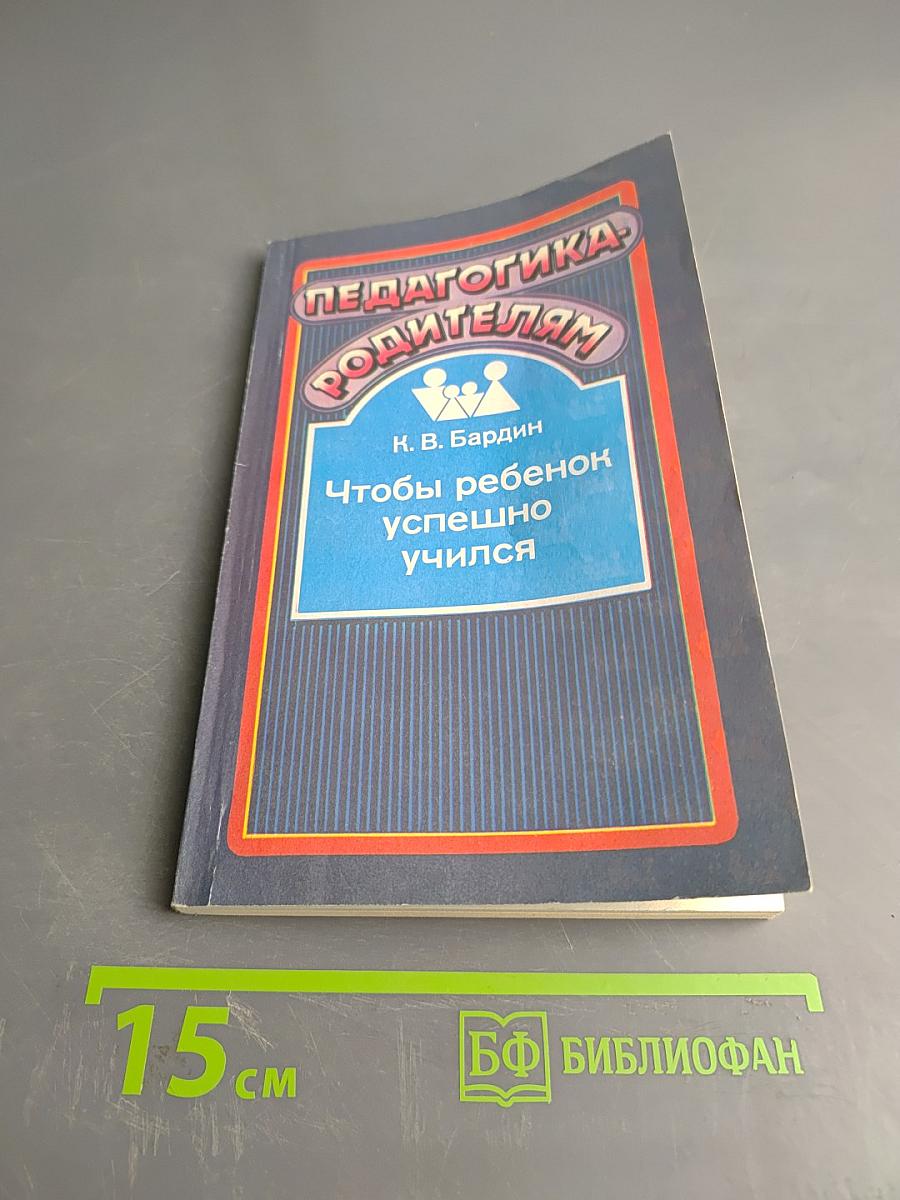 Педагогика родителям. Чтобы ребенок успешно учился