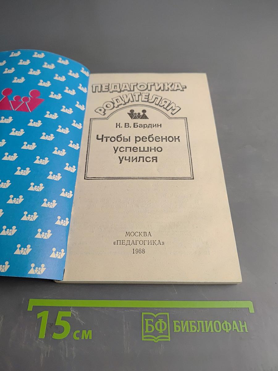 Педагогика родителям. Чтобы ребенок успешно учился