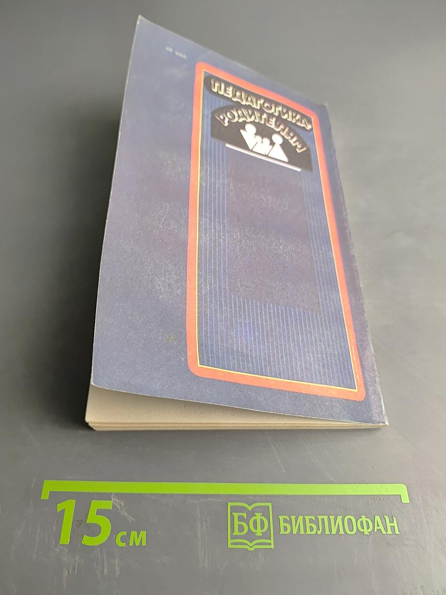 Педагогика родителям. Чтобы ребенок успешно учился