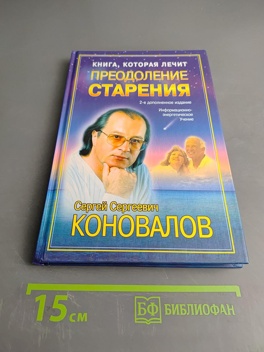 Книга, которая лечит. Преодоление старения