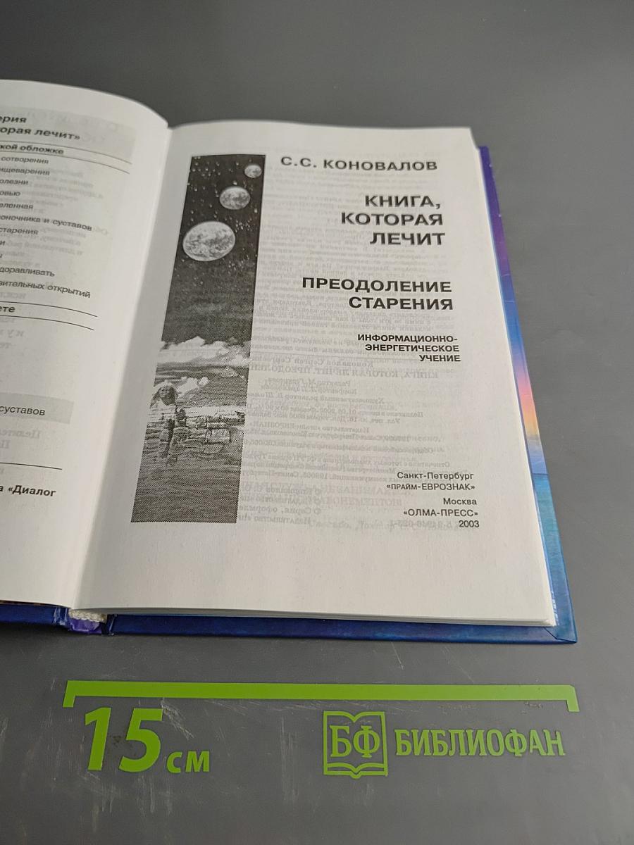 Книга, которая лечит. Преодоление старения