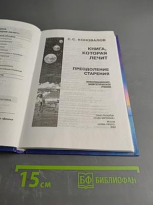 Книга, которая лечит. Преодоление старения