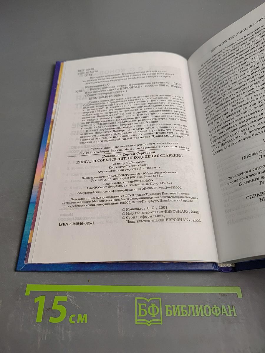 Книга, которая лечит. Преодоление старения