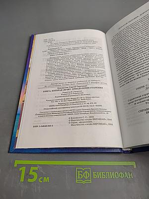 Книга, которая лечит. Преодоление старения