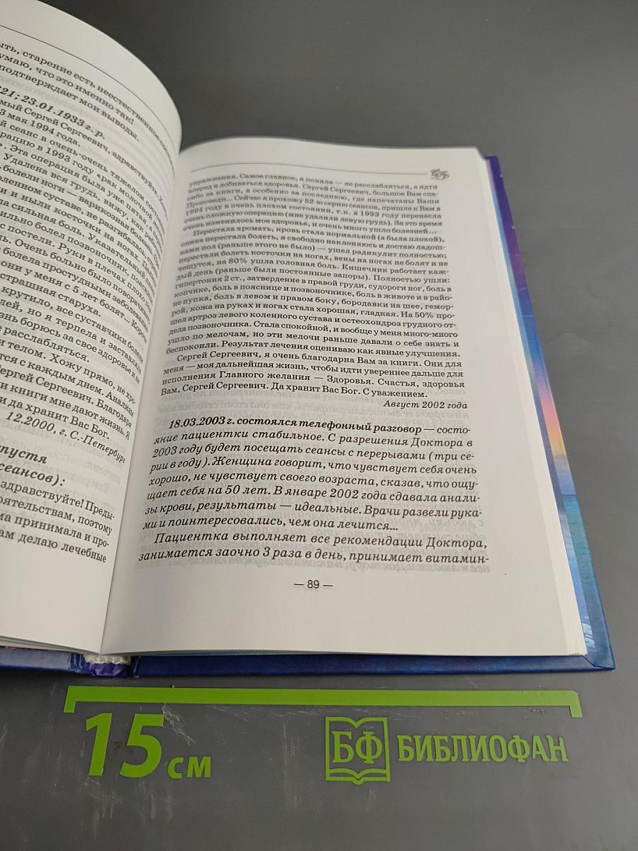 Книга, которая лечит. Преодоление старения