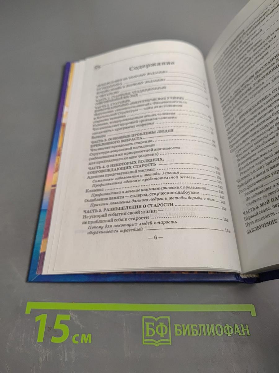Книга, которая лечит. Преодоление старения