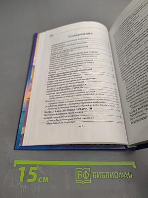 Книга, которая лечит. Преодоление старения