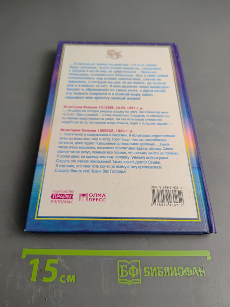 Книга, которая лечит. Преодоление старения