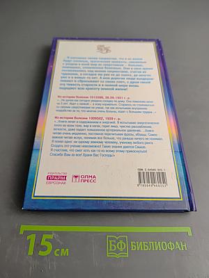 Книга, которая лечит. Преодоление старения