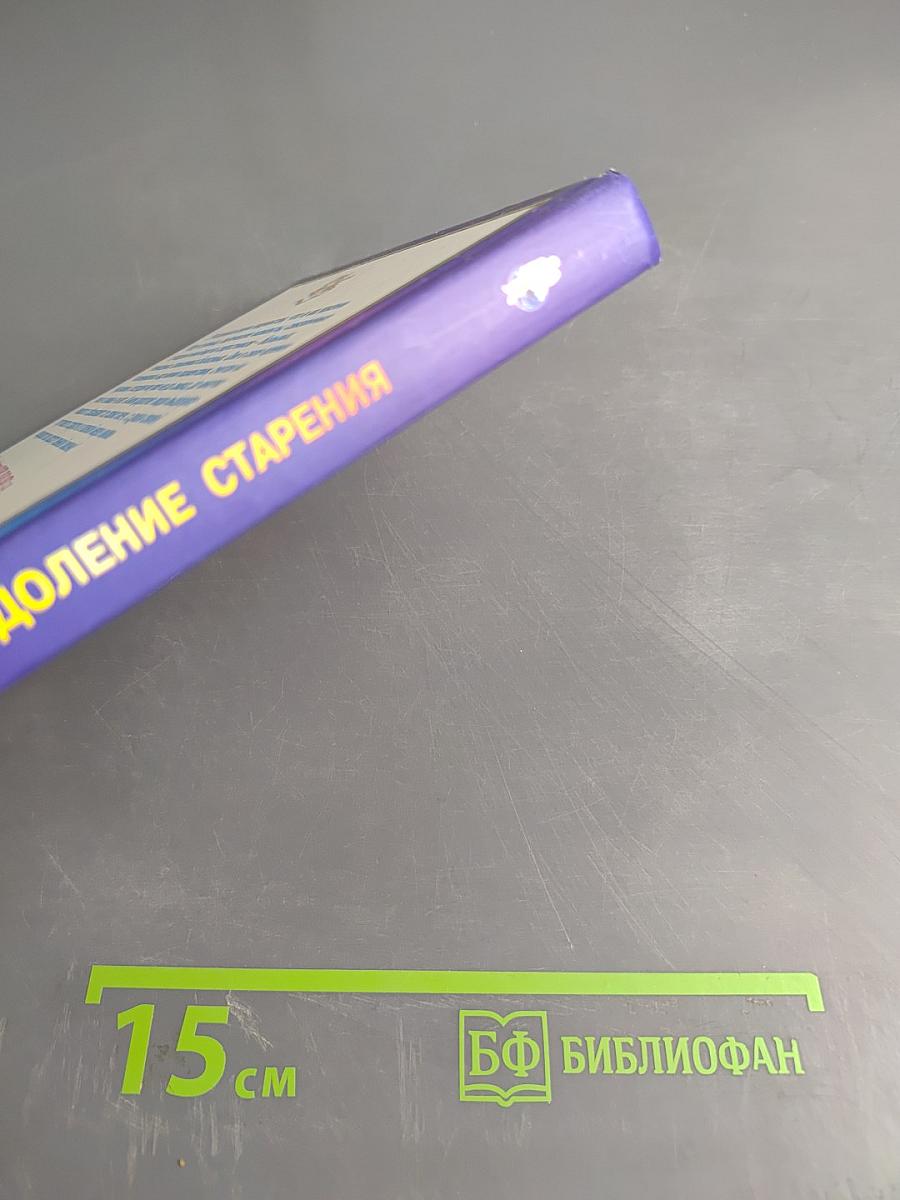 Книга, которая лечит. Преодоление старения