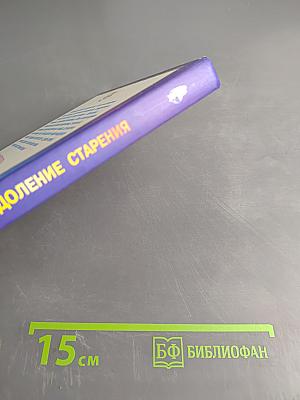 Книга, которая лечит. Преодоление старения