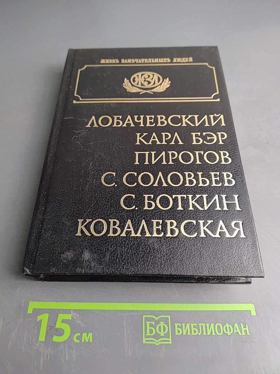 Лобачевский. Карл Бэр. Пирогов. С. Соловьев. С. Боткин. Ковалевская