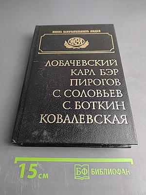Лобачевский. Карл Бэр. Пирогов. С. Соловьев. С. Боткин. Ковалевская