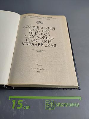 Лобачевский. Карл Бэр. Пирогов. С. Соловьев. С. Боткин. Ковалевская