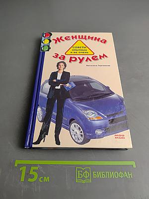 Женщина за рулем. Советы опытным и не очень