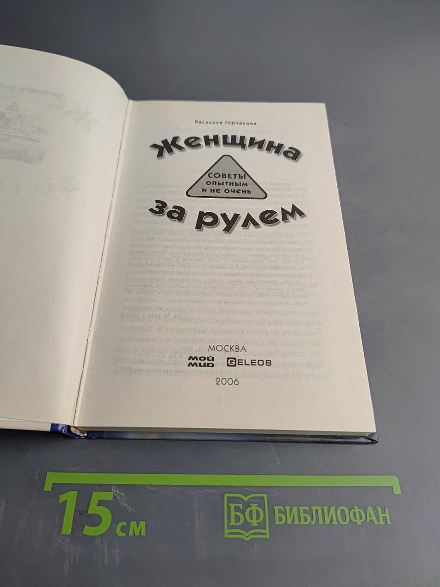 Женщина за рулем. Советы опытным и не очень