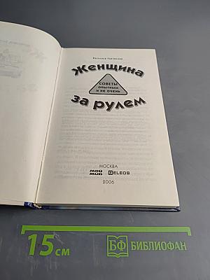 Женщина за рулем. Советы опытным и не очень