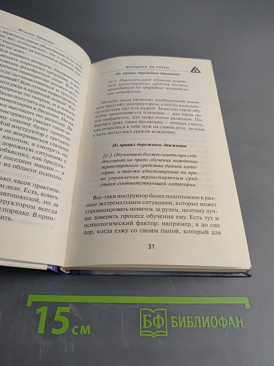 Женщина за рулем. Советы опытным и не очень