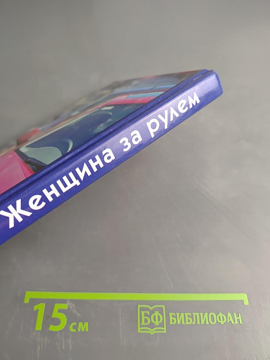 Женщина за рулем. Советы опытным и не очень