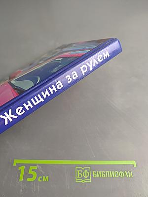 Женщина за рулем. Советы опытным и не очень