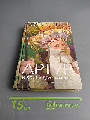 Артур и война двух миров. Книга четвертая