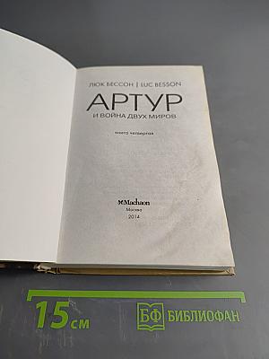 Артур и война двух миров. Книга четвертая
