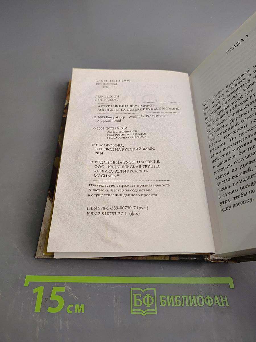 Артур и война двух миров. Книга четвертая