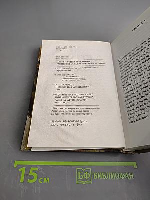 Артур и война двух миров. Книга четвертая