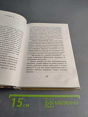 Артур и война двух миров. Книга четвертая