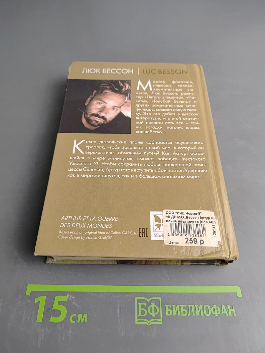 Артур и война двух миров. Книга четвертая