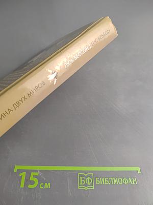 Артур и война двух миров. Книга четвертая