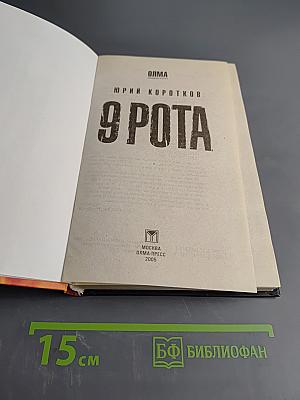 9 рота