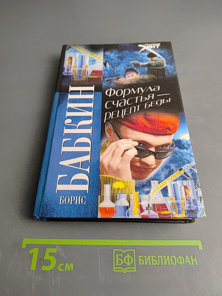 Формула счастья — рецепт беды