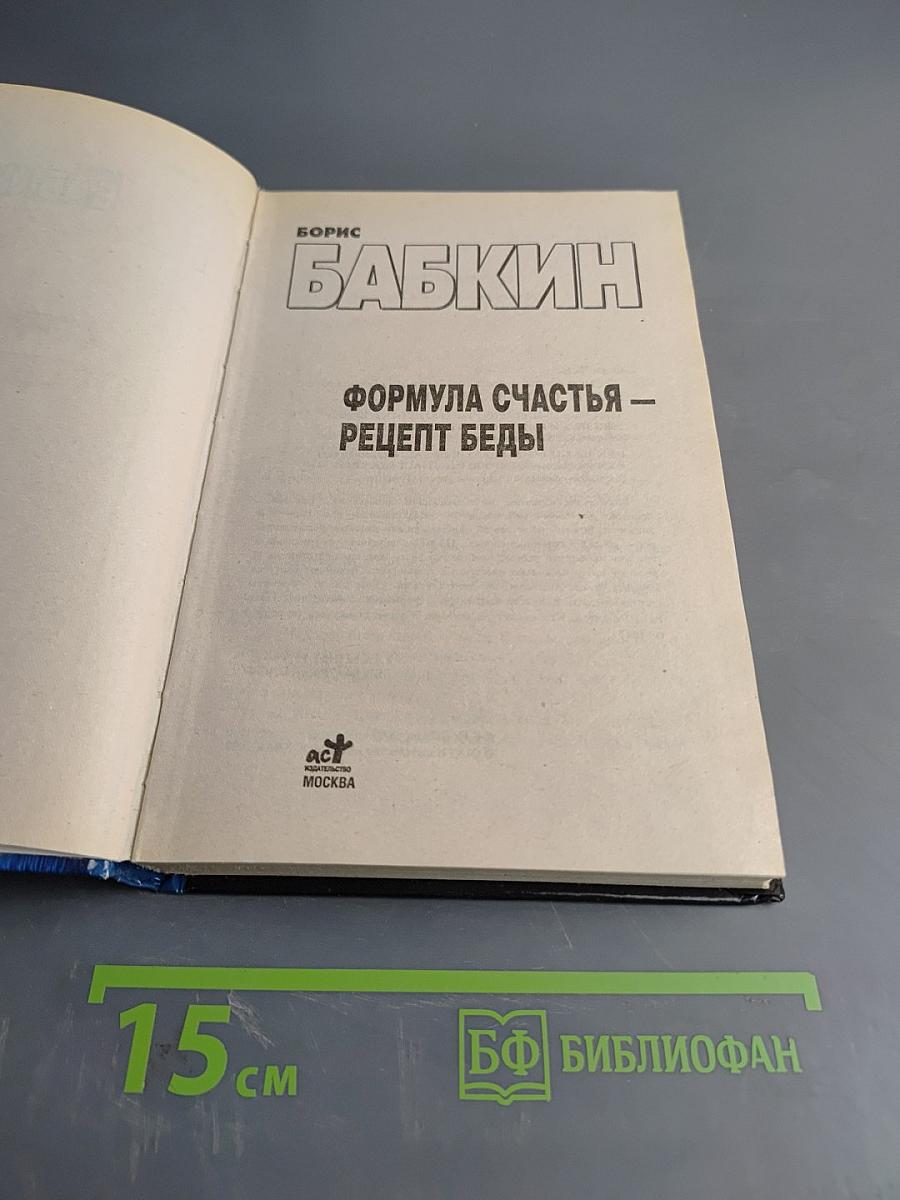 Формула счастья — рецепт беды