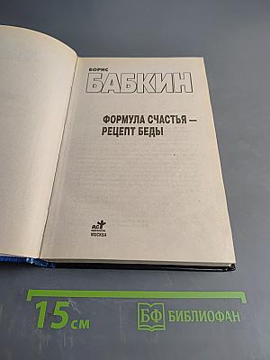Формула счастья — рецепт беды