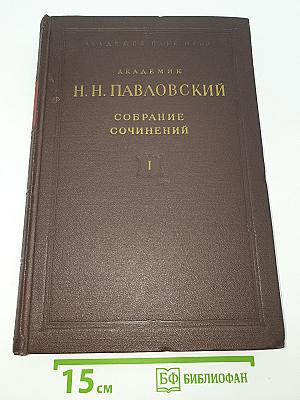 Собрание сочинений. Том I