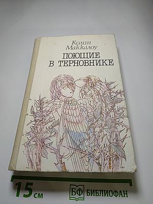Поющие в терновнике