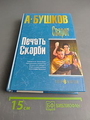Печать Скорби