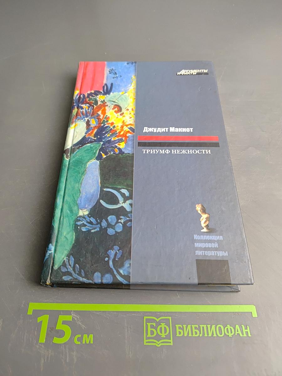 Триумф нежности