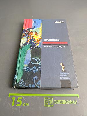 Триумф нежности