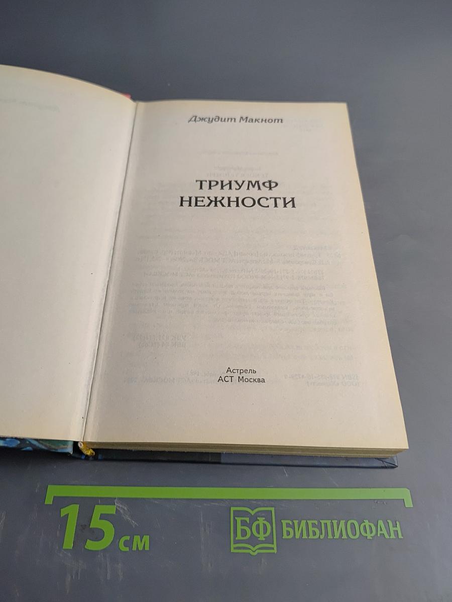 Триумф нежности