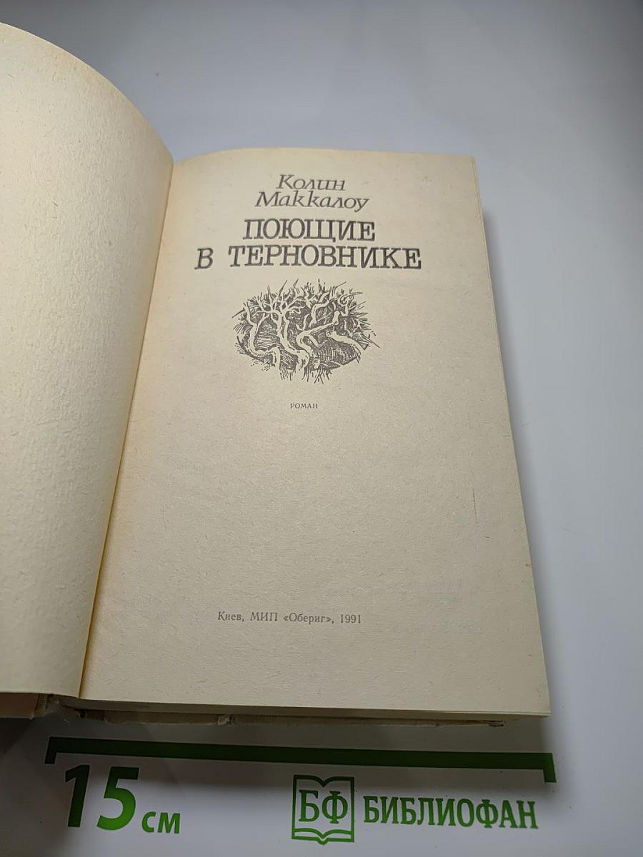 Поющие в терновнике