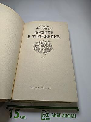 Поющие в терновнике